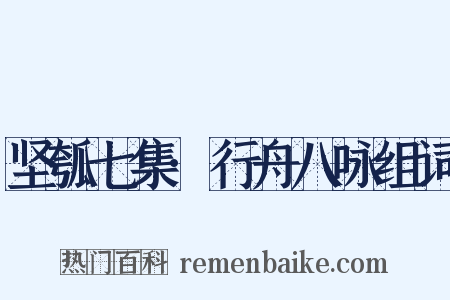 坚瓠七集·行舟八咏组词是什么意思的图片